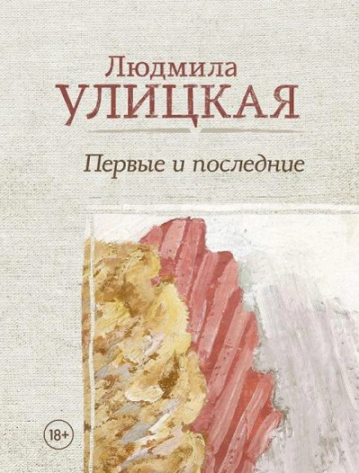 Второе лицо - Людмила Улицкая - Слушать Любимую Книгу + Без Рекламы 📲 Slushat-Knigi.Com