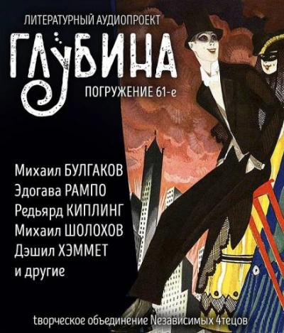 ГЛУБИНА. Погружение 61-е - Слушать Любимую Книгу + Без Рекламы 📲 Slushat-Knigi.Com