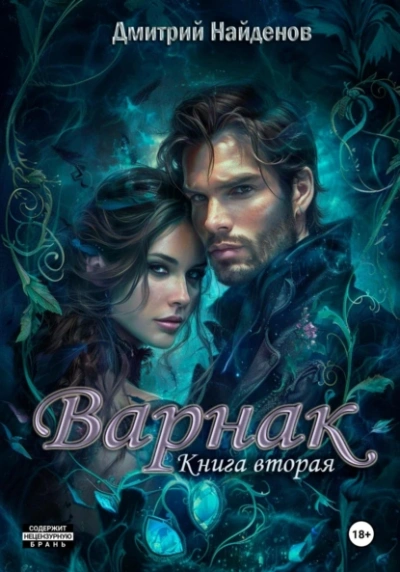 Варнак 2 - Дмитрий Найденов - Слушать Любимую Книгу + Без Рекламы 📲 Slushat-Knigi.Com