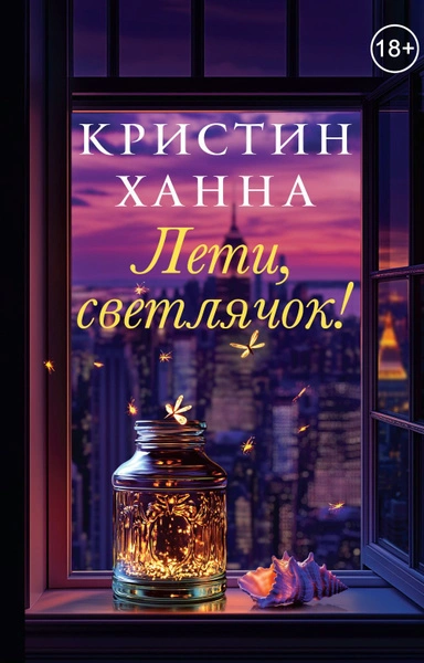 Лети, светлячок - Кристин Ханна - Слушать Любимую Книгу + Без Рекламы 📲 Slushat-Knigi.Com