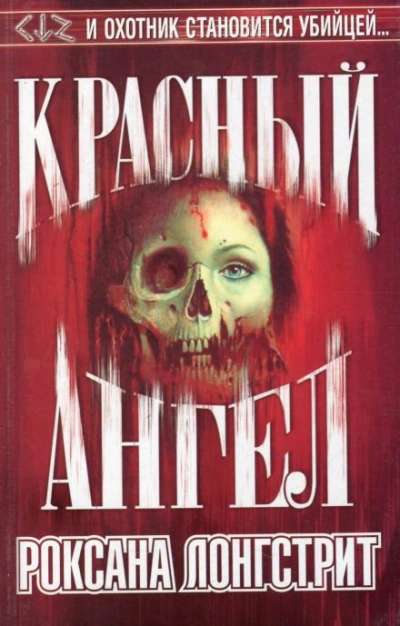 Красный ангел - Роксана Лонгстрит - Слушать Любимую Книгу + Без Рекламы 📲 Slushat-Knigi.Com