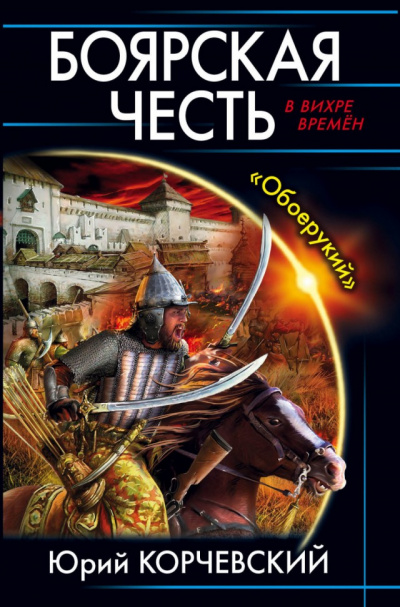 Боярская честь. «Обоерукий» - Юрий Корчевский - Слушать Любимую Книгу + Без Рекламы 📲 Slushat-Knigi.Com