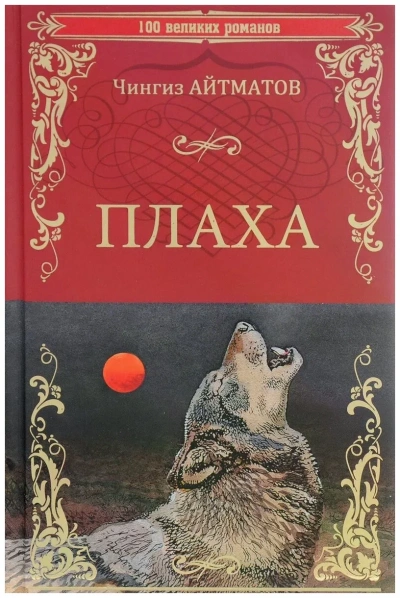 Плаха - Чингиз Айтматов - Слушать Любимую Книгу + Без Рекламы 📲 Slushat-Knigi.Com