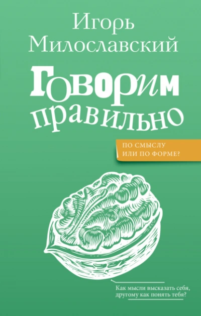 Говорим правильно: по смыслу или по форме? - Игорь Милославский - Слушать Любимую Книгу + Без Рекламы 📲 Slushat-Knigi.Com