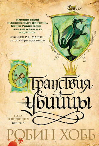 Странствия убийцы - Робин Хобб - Слушать Любимую Книгу + Без Рекламы 📲 Slushat-Knigi.Com
