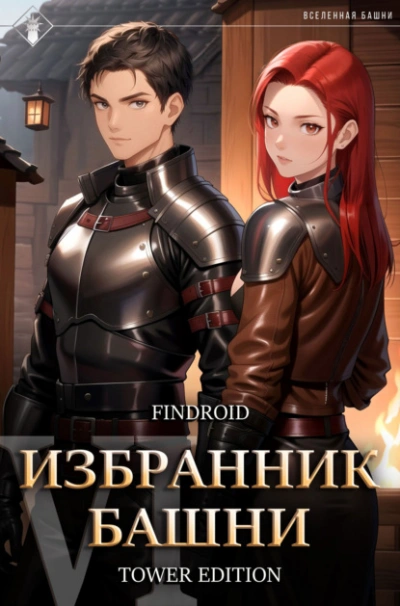 Избранник Башни. Книга 6. Tower Edition - Findroid - Слушать Любимую Книгу + Без Рекламы 📲 Slushat-Knigi.Com