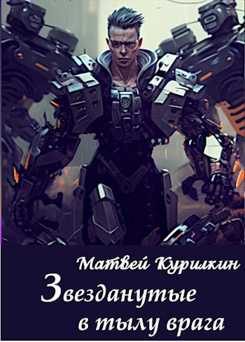 Звезданутые в тылу врага - Матвей Курилкин - Слушать Любимую Книгу + Без Рекламы 📲 Slushat-Knigi.Com