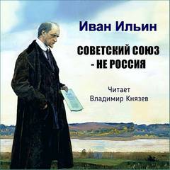 Советский Союз - НЕ Россия - Иван Ильин - Слушать Любимую Книгу + Без Рекламы 📲 Slushat-Knigi.Com
