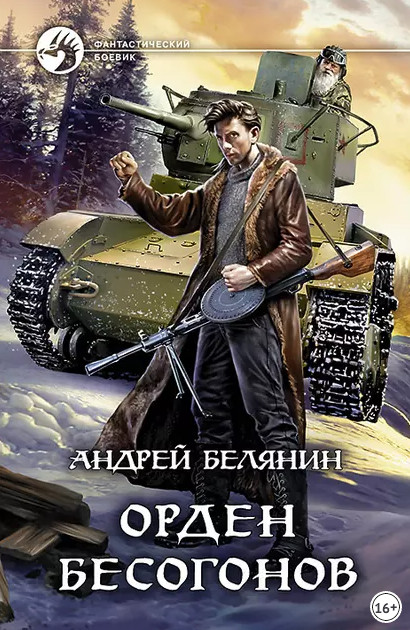 Изгоняющий бесов. Орден бесогонов - Андрей Белянин (2) - Слушать Любимую Книгу + Без Рекламы 📲 Slushat-Knigi.Com