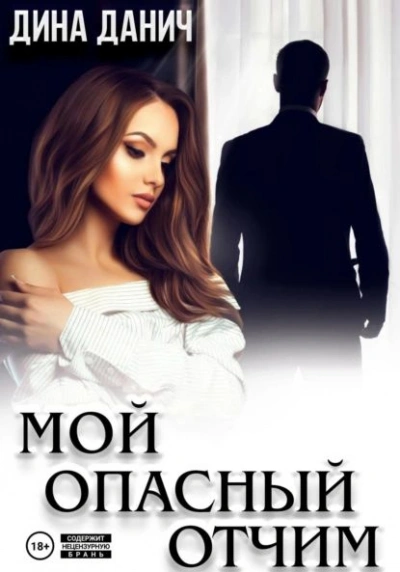 Мой опасный отчим - Дина Данич - Слушать Любимую Книгу + Без Рекламы 📲 Slushat-Knigi.Com