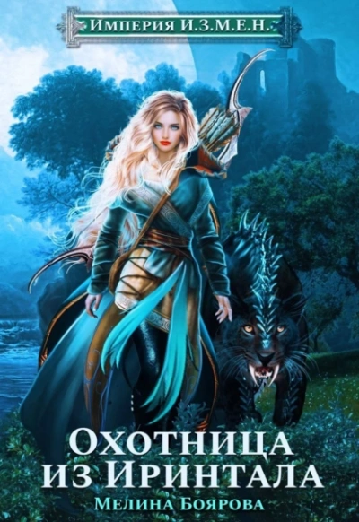 Охотница из Иринтала - Мелина Боярова - Слушать Любимую Книгу + Без Рекламы 📲 Slushat-Knigi.Com