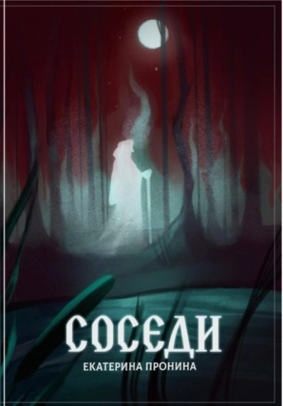 Соседи - Екатерина Пронина - Слушать Любимую Книгу + Без Рекламы 📲 Slushat-Knigi.Com