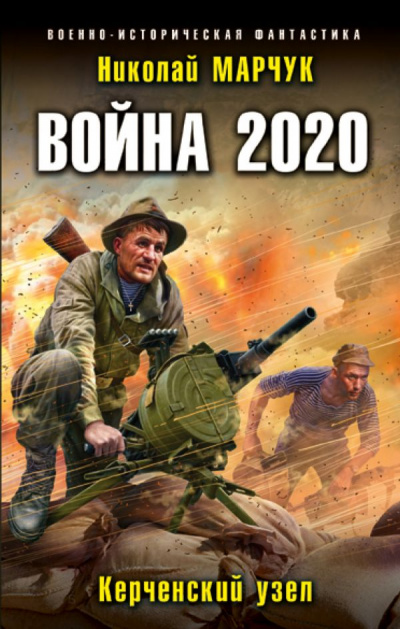 Война 2020. Керченский узел - Николай Марчук - Слушать Любимую Книгу + Без Рекламы 📲 Slushat-Knigi.Com