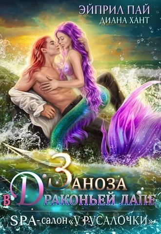 Заноза в Драконьей лапе - Диана Хант, Эйприл Пай - Слушать Любимую Книгу + Без Рекламы 📲 Slushat-Knigi.Com