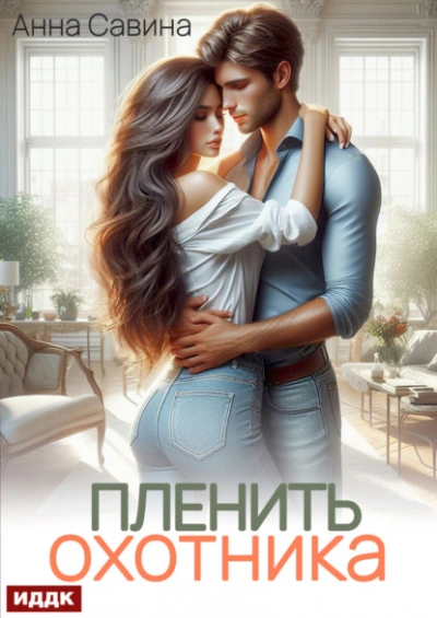 Пленить охотника - Анна Савина - Слушать Любимую Книгу + Без Рекламы 📲 Slushat-Knigi.Com