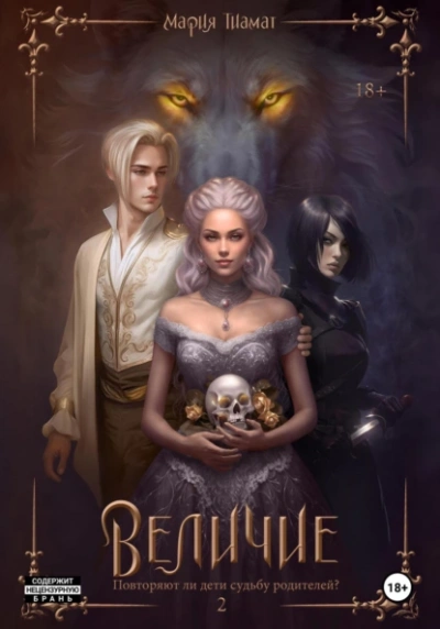 Величие. Том 2 - Мария Тиамат - Слушать Любимую Книгу + Без Рекламы 📲 Slushat-Knigi.Com