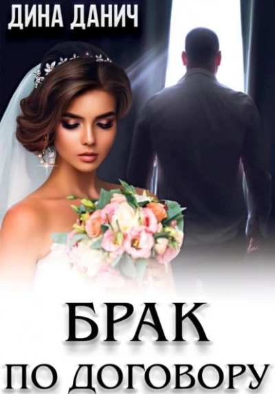 Брак по договору - Дина Данич - Слушать Любимую Книгу + Без Рекламы 📲 Slushat-Knigi.Com