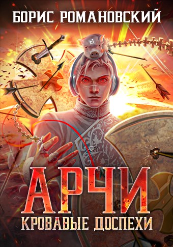 Кровавые Доспехи - Борис Романовский - Слушать Любимую Книгу + Без Рекламы 📲 Slushat-Knigi.Com