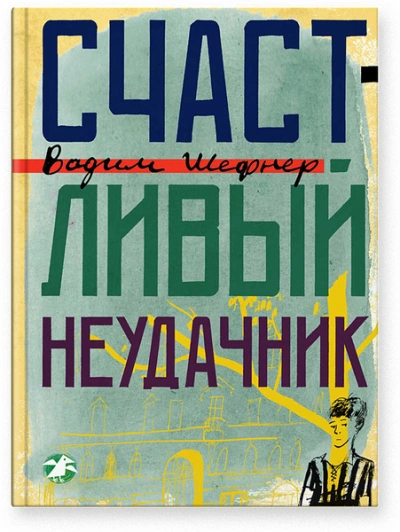 Счастливый неудачник - Вадим Шефнер - Слушать Любимую Книгу + Без Рекламы 📲 Slushat-Knigi.Com