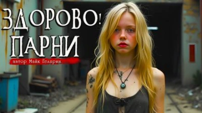 Здорово, парни - Майк Гелприн - Слушать Любимую Книгу + Без Рекламы 📲 Slushat-Knigi.Com