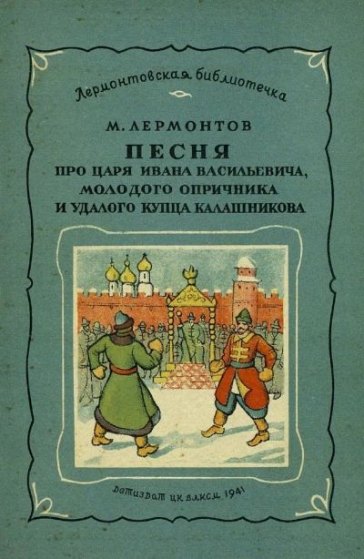 Маскарад. Мцыри. Песня про царя Ивана Васильевича - Михаил Лермонтов - Слушать Любимую Книгу + Без Рекламы 📲 Slushat-Knigi.Com