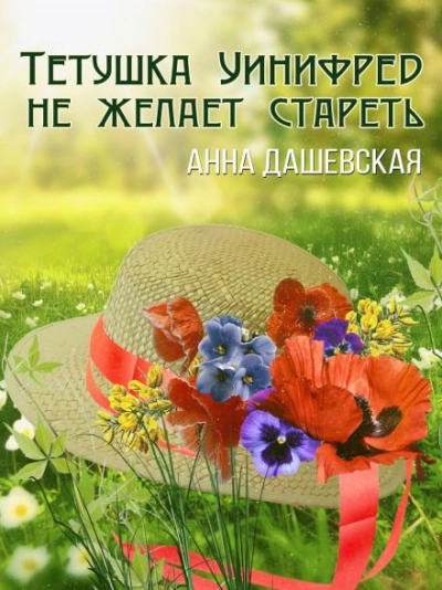 Тётушка Уинифред не желает стареть - Анна Дашевская - Слушать Любимую Книгу + Без Рекламы 📲 Slushat-Knigi.Com
