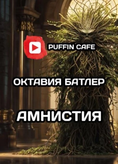 Амнистия - Октавия Батлер - Слушать Любимую Книгу + Без Рекламы 📲 Slushat-Knigi.Com