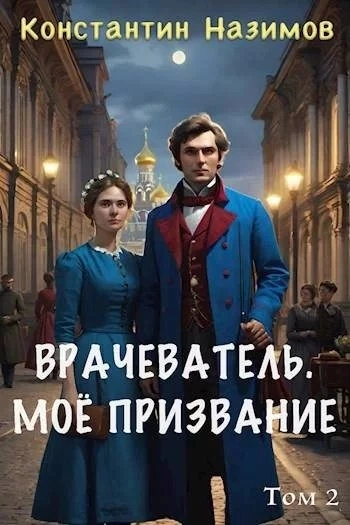 Моё призвание - Константин Назимов - Слушать Любимую Книгу + Без Рекламы 📲 Slushat-Knigi.Com