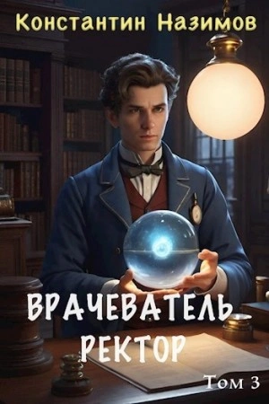 Ректор - Константин Назимов - Слушать Любимую Книгу + Без Рекламы 📲 Slushat-Knigi.Com