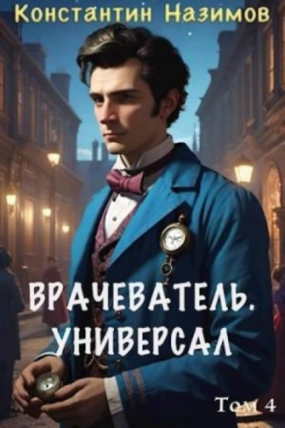 Универсал - Константин Назимов - Слушать Любимую Книгу + Без Рекламы 📲 Slushat-Knigi.Com