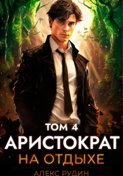 Аристократ на отдыхе. Том 4 - Алекс Рудин - Слушать Любимую Книгу + Без Рекламы 📲 Slushat-Knigi.Com