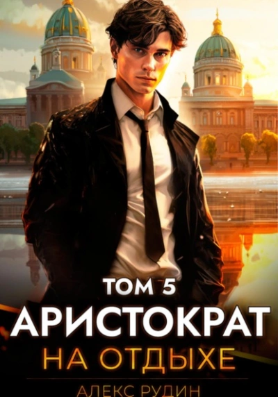 Аристократ на отдыхе. Том 5 - Алекс Рудин - Слушать Любимую Книгу + Без Рекламы 📲 Slushat-Knigi.Com