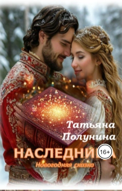 Наследница - Татьяна Полунина - Слушать Любимую Книгу + Без Рекламы 📲 Slushat-Knigi.Com