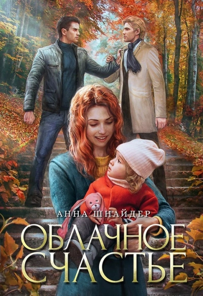 Облачное счастье - Анна Шнайдер - Слушать Любимую Книгу + Без Рекламы 📲 Slushat-Knigi.Com