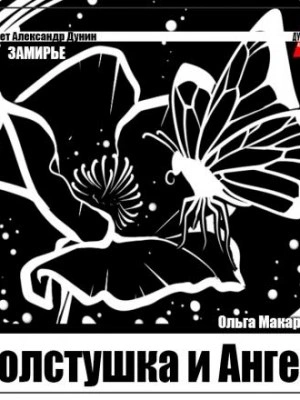Толстушка и Ангел - Ольга Макарова - Слушать Любимую Книгу + Без Рекламы 📲 Slushat-Knigi.Com