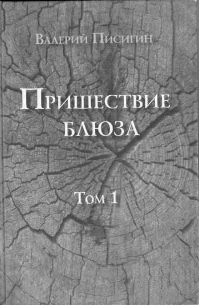 Пришествие блюза. Том 1 - Валерий Писигин - Слушать Любимую Книгу + Без Рекламы 📲 Slushat-Knigi.Com