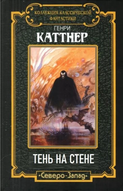 Тень на стене - Генри Каттнер - Слушать Любимую Книгу + Без Рекламы 📲 Slushat-Knigi.Com
