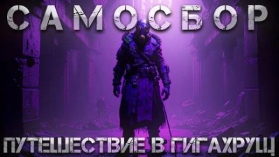 Самосбор: Путешествие в Гигахрущ - Тимур Суворкин - Слушать Любимую Книгу + Без Рекламы 📲 Slushat-Knigi.Com