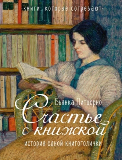 Счастье с книжкой. История одной книгоголички - Бьянка Питцорно - Слушать Любимую Книгу + Без Рекламы 📲 Slushat-Knigi.Com