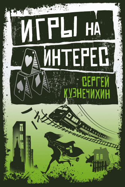 Крестовый дом. Игры на интерес - Сергей Кузнечихин - Слушать Любимую Книгу + Без Рекламы 📲 Slushat-Knigi.Com
