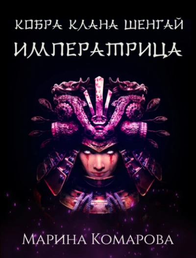 Императрица - Марина Комарова - Слушать Любимую Книгу + Без Рекламы 📲 Slushat-Knigi.Com