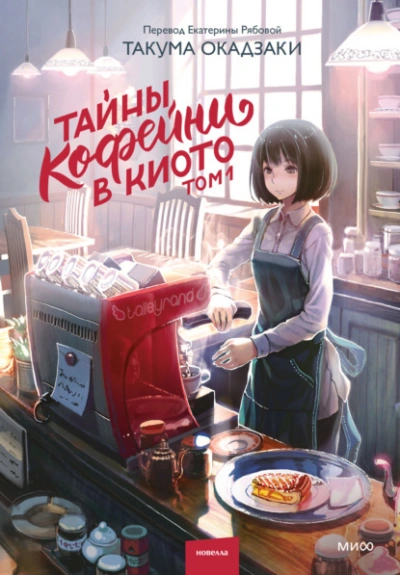 Тайны кофейни в Киото. Том 1 - Такума Окадзаки - Слушать Любимую Книгу + Без Рекламы 📲 Slushat-Knigi.Com