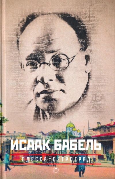 Я задним стоял - Исаак Бабель - Слушать Любимую Книгу + Без Рекламы 📲 Slushat-Knigi.Com