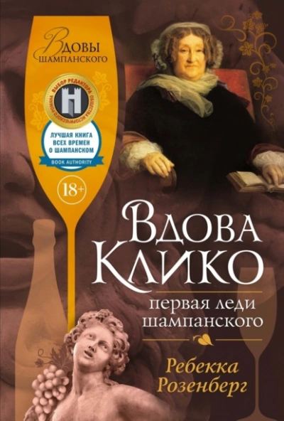 Вдова Клико. Первая леди шампанского - Ребекка Розенберг - Слушать Любимую Книгу + Без Рекламы 📲 Slushat-Knigi.Com