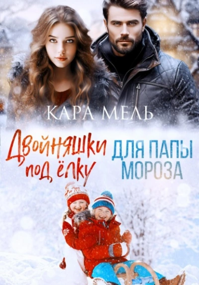 Двойняшки под ёлку для папы Мороза - Кара Мель - Слушать Любимую Книгу + Без Рекламы 📲 Slushat-Knigi.Com