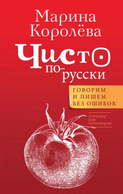 Чисто по-русски. Говорим и пишем без ошибок - Марина Королёва - Слушать Любимую Книгу + Без Рекламы 📲 Slushat-Knigi.Com