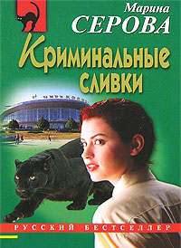 Криминальные сливки - Марина Серова - Слушать Любимую Книгу + Без Рекламы 📲 Slushat-Knigi.Com