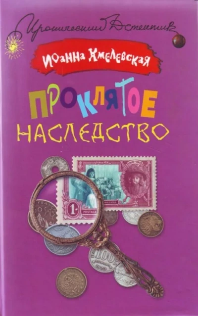 Проклятое наследство - Иоанна Хмелевская - Слушать Любимую Книгу + Без Рекламы 📲 Slushat-Knigi.Com