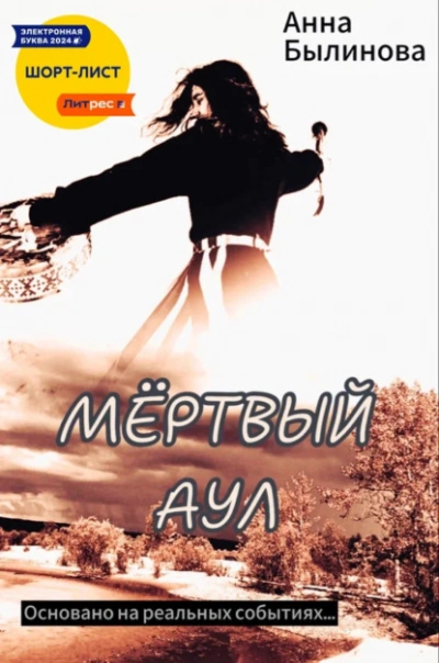 Мертвый аул - Анна Былинова - Слушать Любимую Книгу + Без Рекламы 📲 Slushat-Knigi.Com