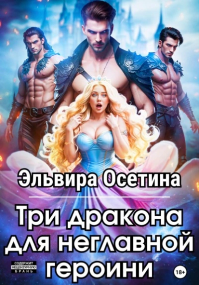 Три дракона для неглавной героини - Эльвира Осетина - Слушать Любимую Книгу + Без Рекламы 📲 Slushat-Knigi.Com